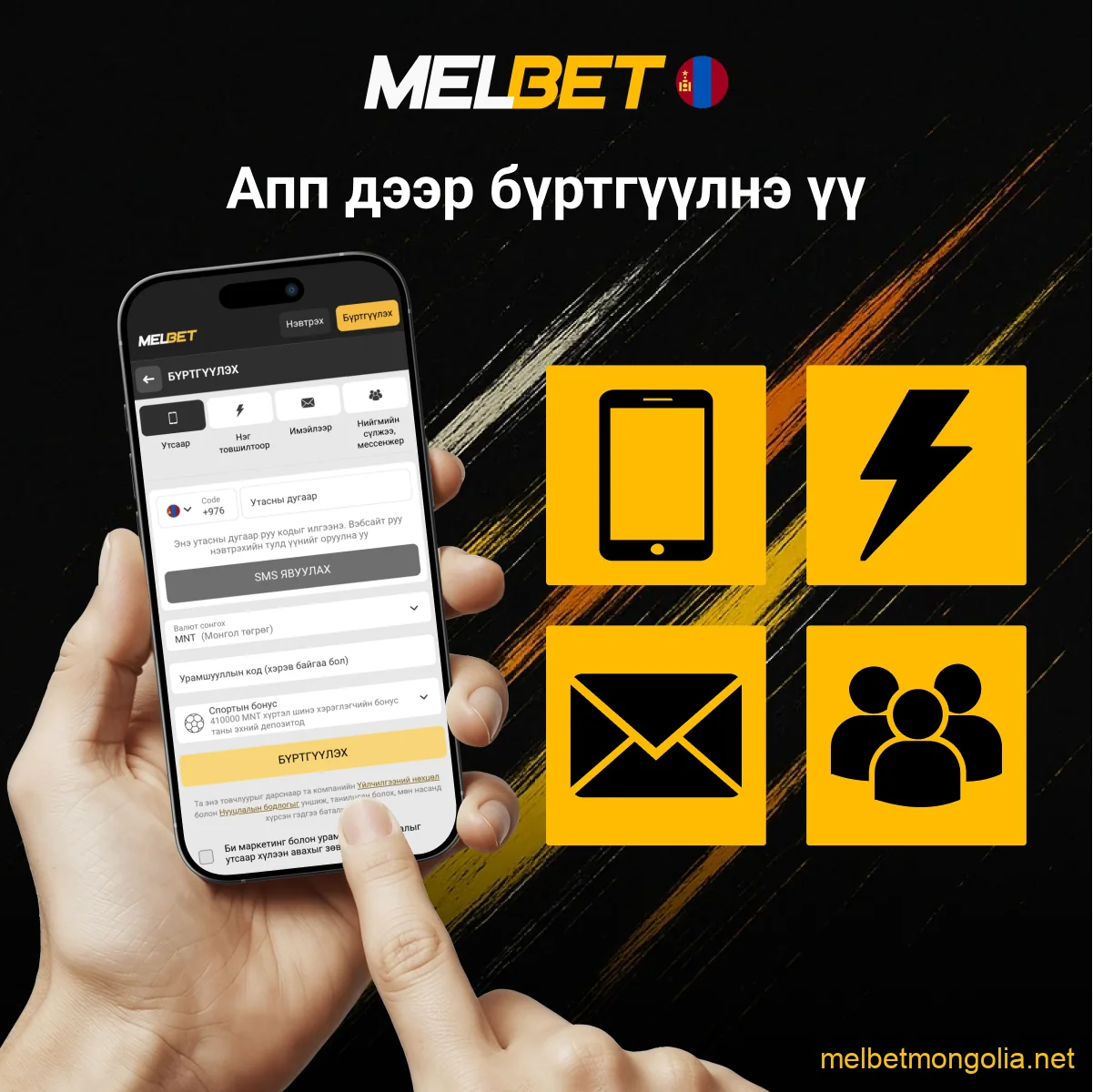 Melbet апп-д бүртгүүлэх заавар