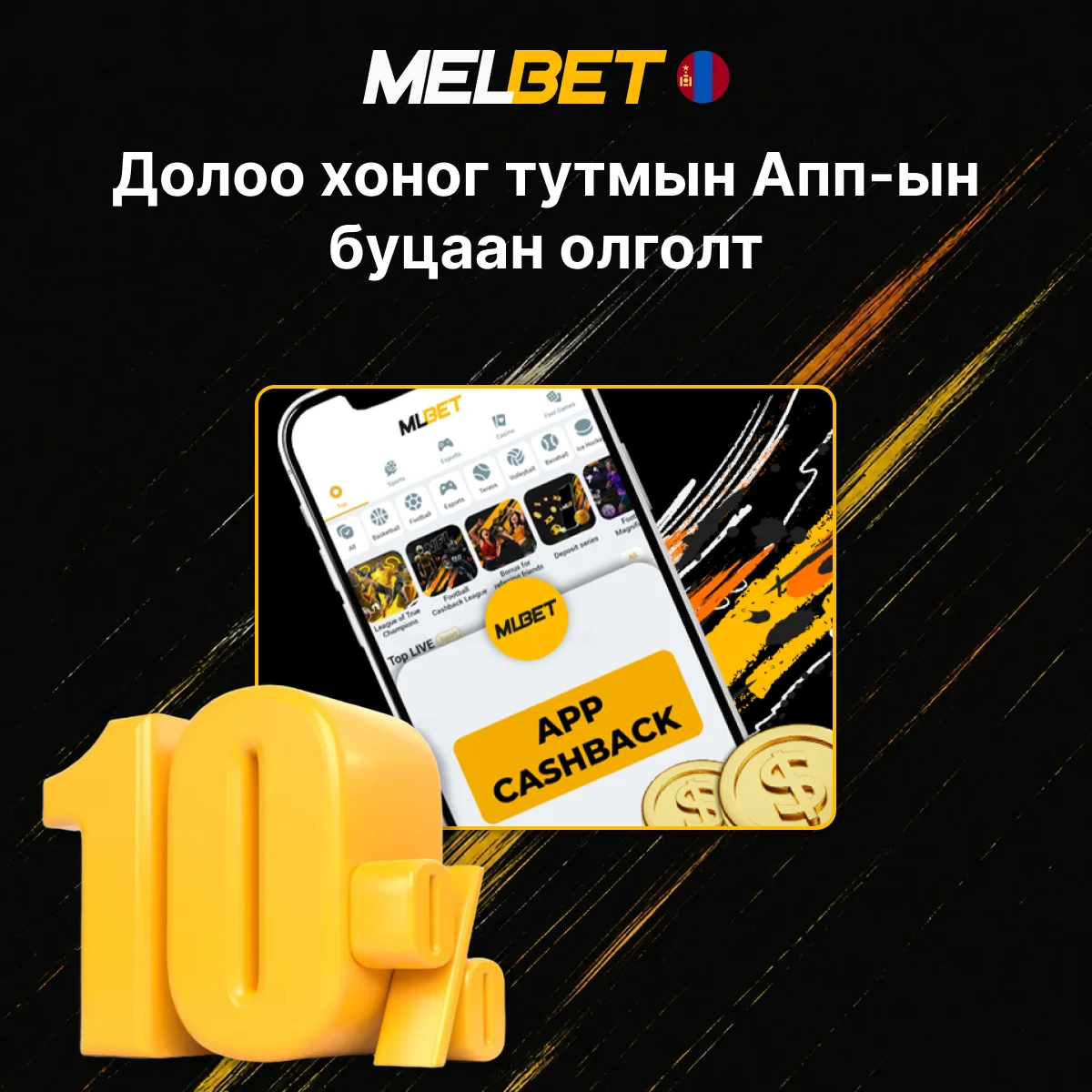 Аппликейшнээр хийсэн бооцоонд Melbet-ээс 10% буцаан олголт аваарай