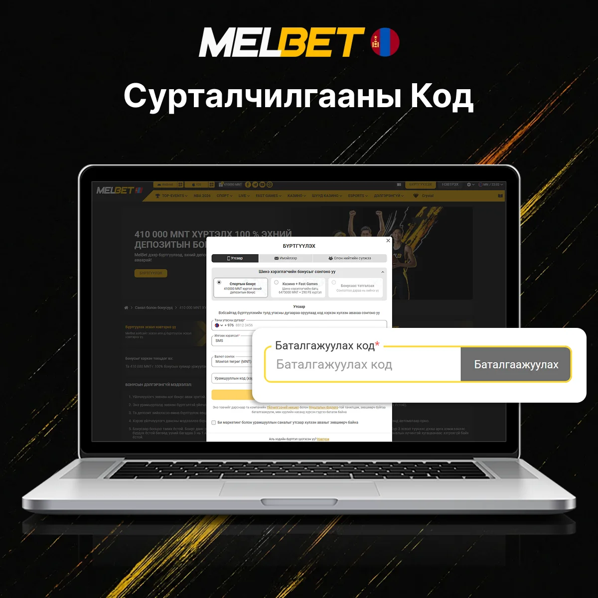 Промо код оруулснаар Melbet-ээс 100% урамшуулал авах боломжтой