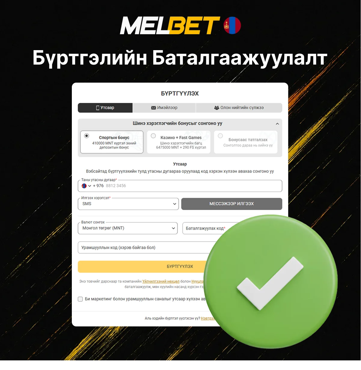 Melbet дансны баталгаажуулалт